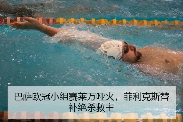 ba-sa-ou-guan-xiao-zu-sai-lai-wan-ya-huo-fei-li-ke-si-ti-bu-jue-sha-jiu-zhu-2-102.jpg