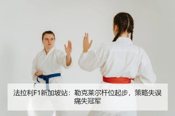 法拉利F1新加坡站：勒克莱尔杆位起步，策略失误痛失冠军